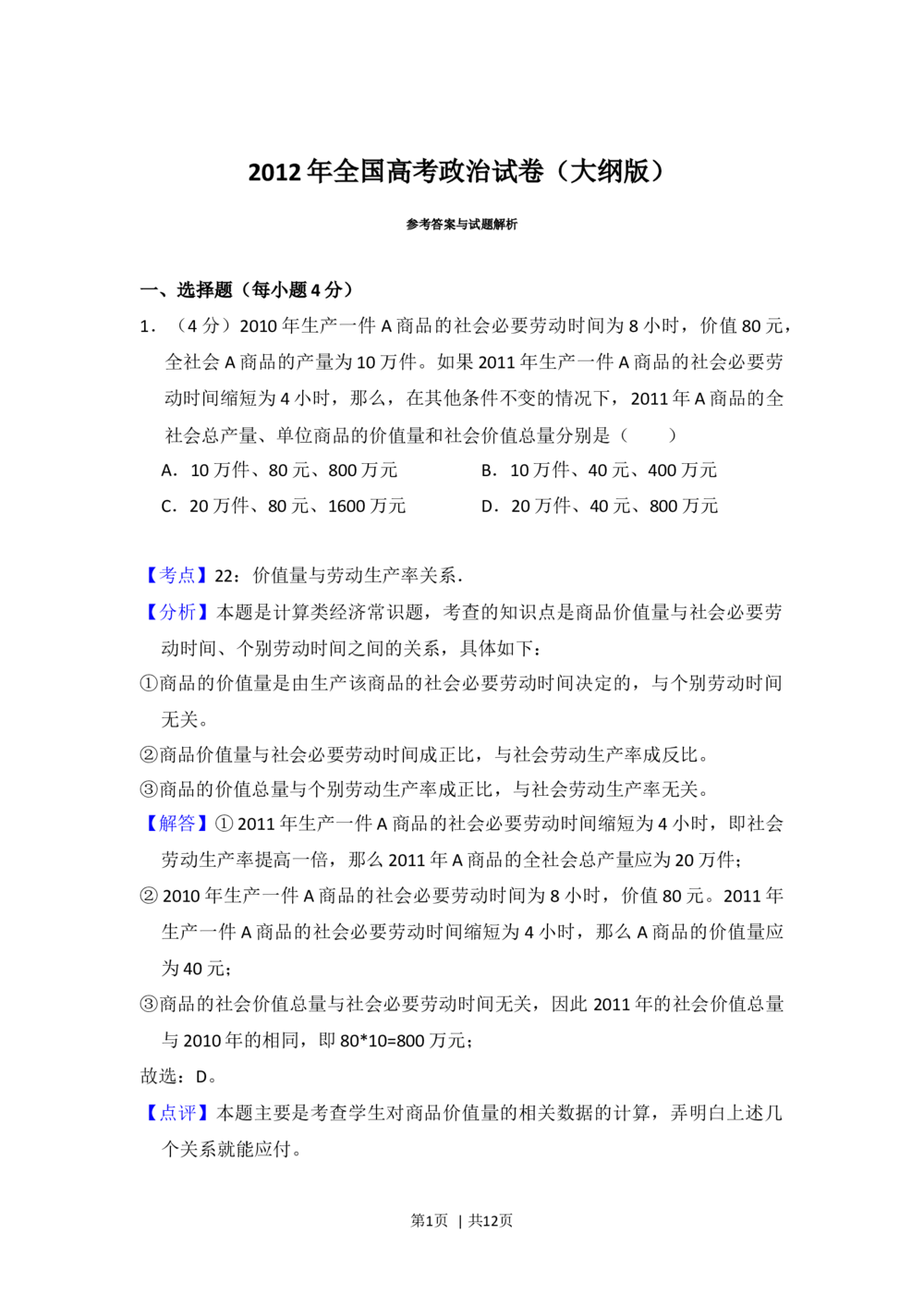 2012年高考政治试卷（大纲版）（解析卷）_政治历年高考真题_新&middot;Word版2008-2025&middot;高考政治真题_政治（按省份分类）2008-2025_2008-2024&middot;（广西）政治高考真题