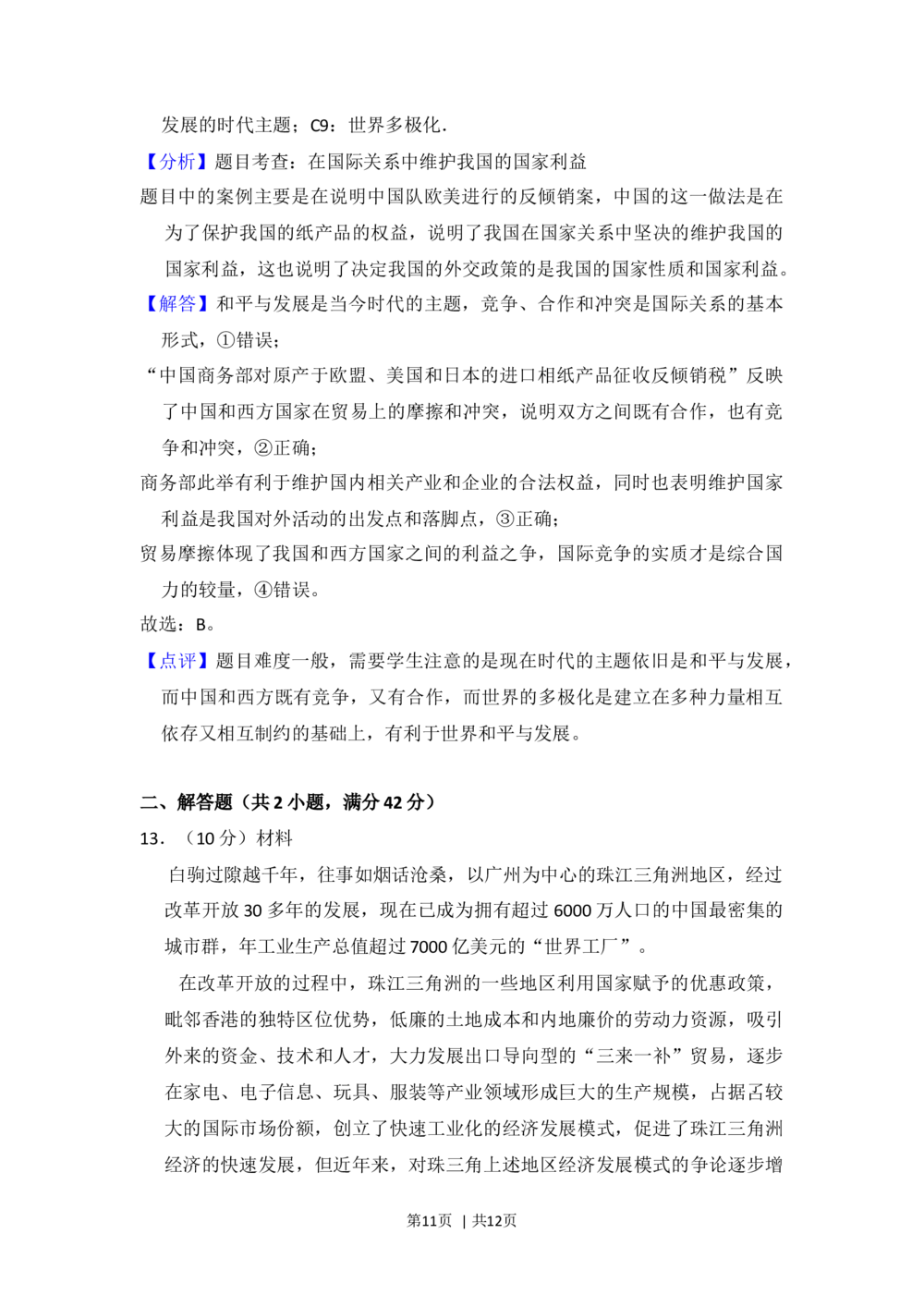 2012年高考政治试卷（大纲版）（解析卷）_政治历年高考真题_新&middot;Word版2008-2025&middot;高考政治真题_政治（按省份分类）2008-2025_2008-2024&middot;（广西）政治高考真题