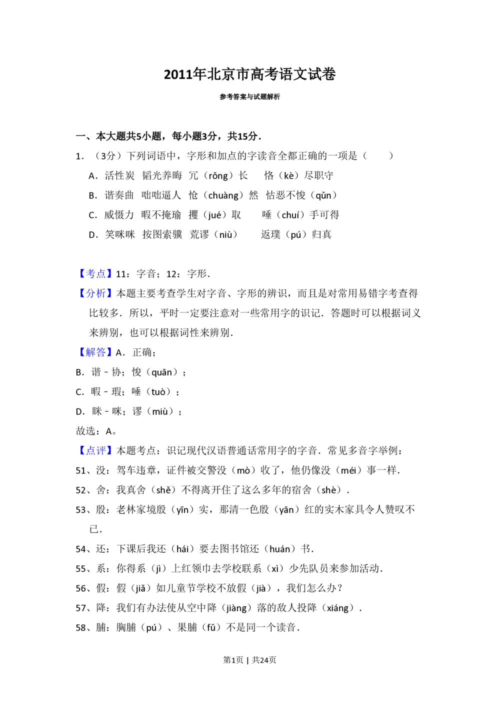 2011年高考语文试卷（北京）（解析卷）_语文历年高考真题_新&middot;PDF版2008-2025&middot;高考语文真题_语文（按省份分类）2008-2025_2008-2025&middot;（北京）语文高考真题
