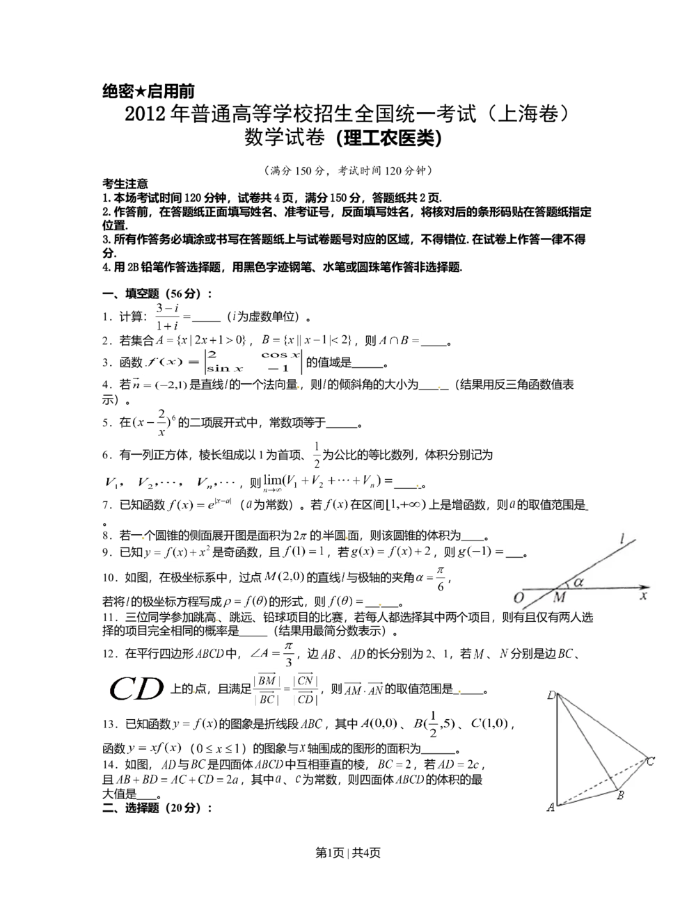 2012年高考数学试卷（理）（上海）（空白卷）_历年高考真题合集_数学历年高考真题_新&middot;Word版2008-2025&middot;高考数学真题_数学（按省份分类）2008-2025_2008-2025&middot;（上海）数学高考真题