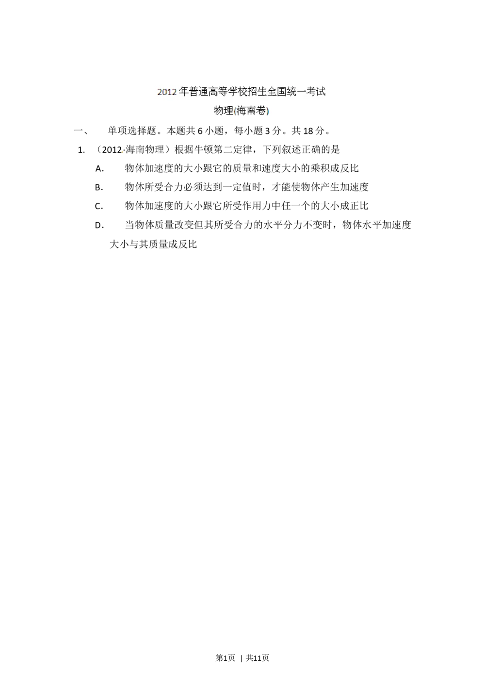 2012年高考物理试卷（海南）（空白卷）_物理历年高考真题_新&middot;Word版2008-2025&middot;高考物理真题_物理（按省份分类）2008-2025_2008-2025&middot;（海南）物理高考真题