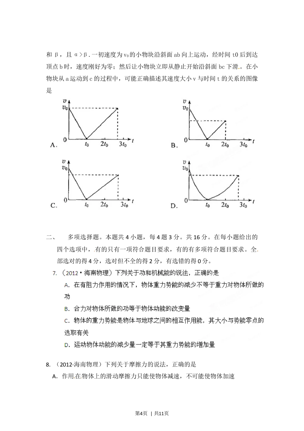 2012年高考物理试卷（海南）（空白卷）_物理历年高考真题_新&middot;Word版2008-2025&middot;高考物理真题_物理（按省份分类）2008-2025_2008-2025&middot;（海南）物理高考真题