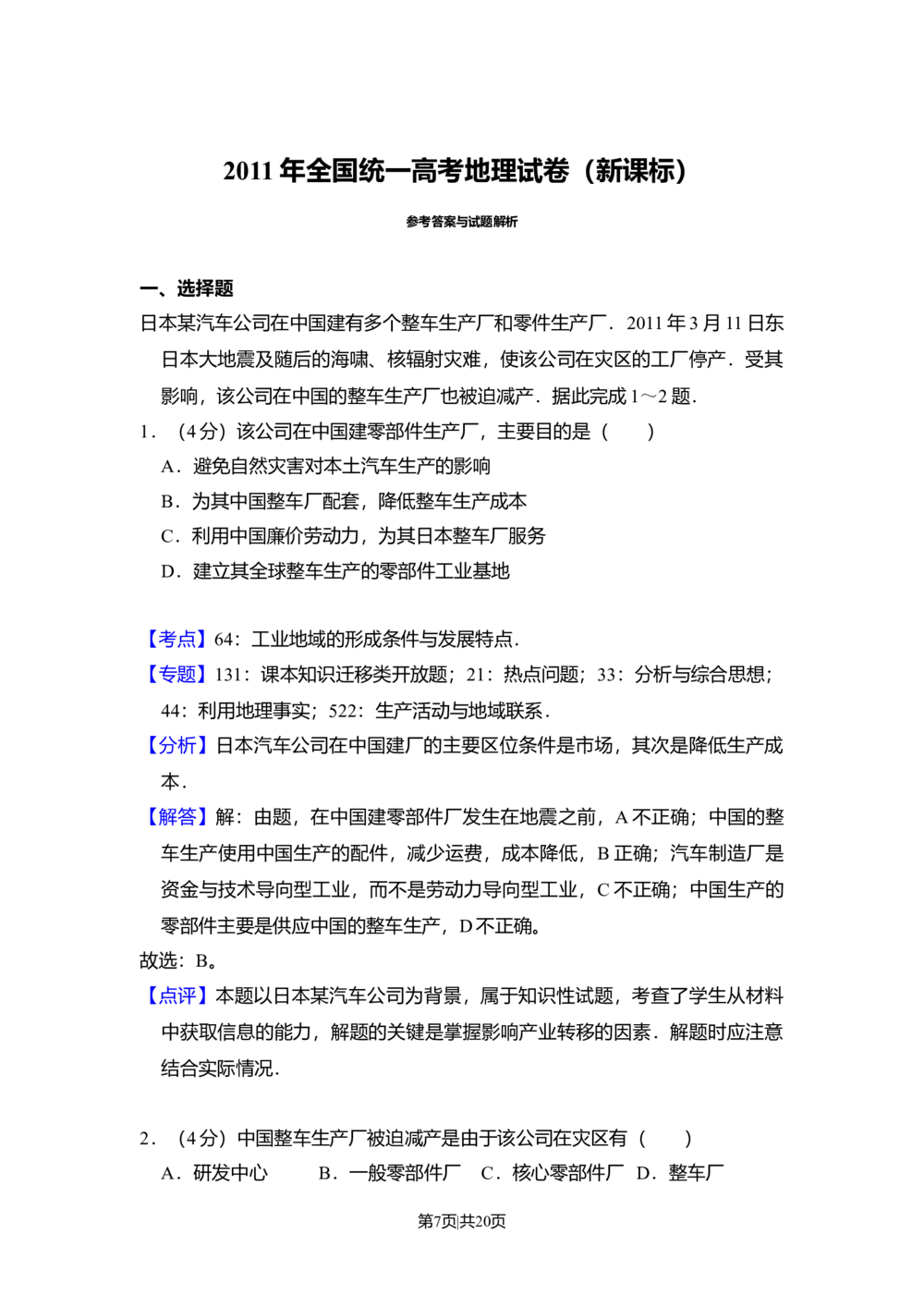 2011年高考地理试卷（新课标）（解析卷）_地理历年高考真题_新&middot;Word版2008-2025&middot;高考地理真题_地理（按省份分类）2008-2025_2008-2025&middot;（湖北）地理高考真题