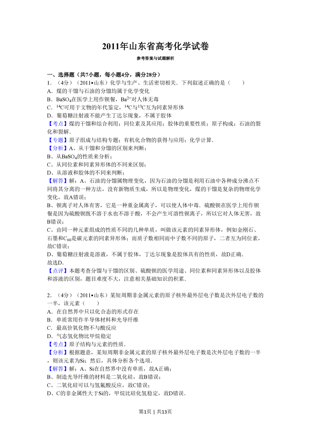 2011年高考化学试卷（山东）（解析卷）_历年高考真题合集_化学历年高考真题_新&middot;PDF版2008-2025&middot;高考化学真题_化学（按试卷类型分类）2008-2025_自主命题卷&middot;化学（2008-2025）(1)