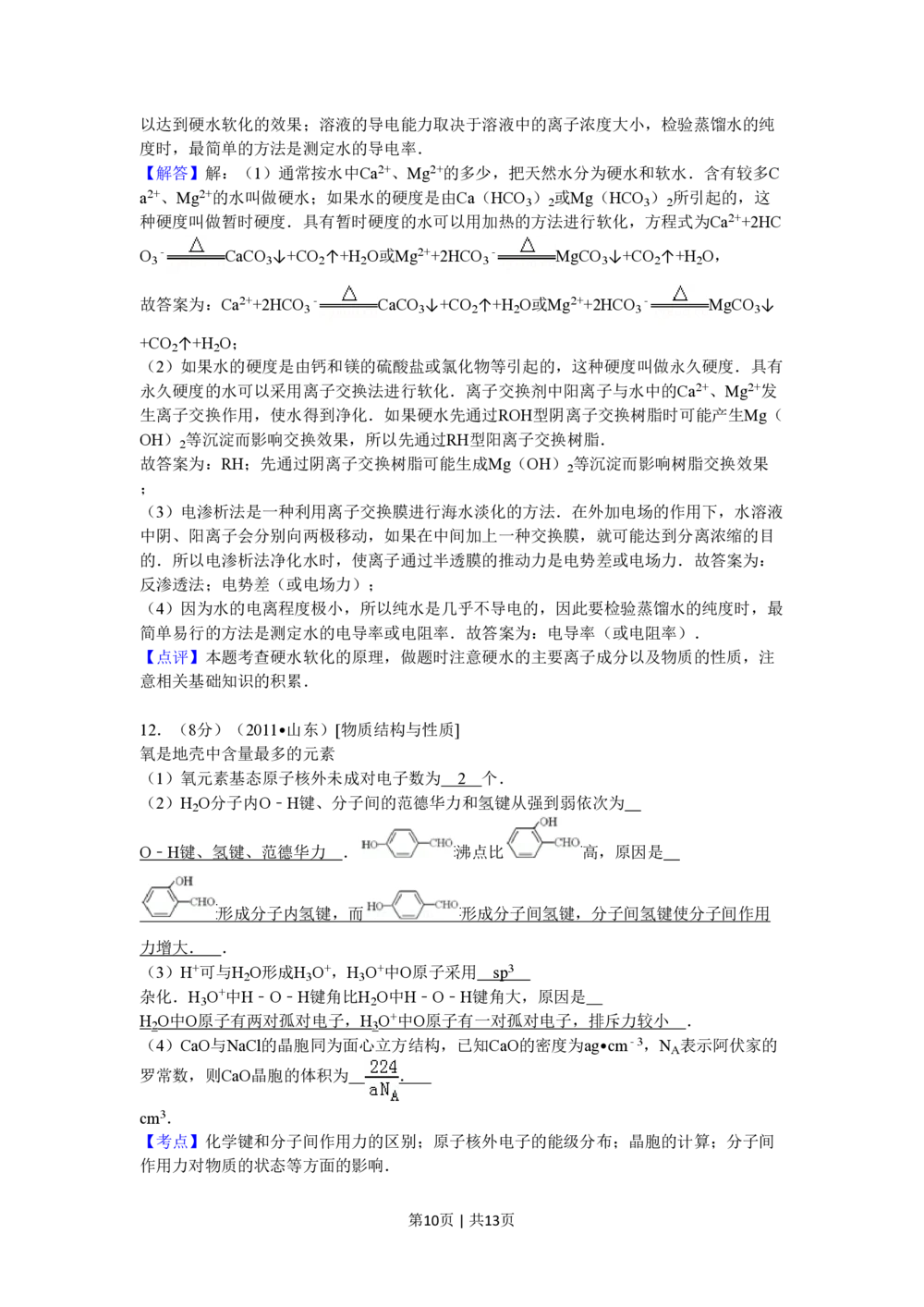 2011年高考化学试卷（山东）（解析卷）_历年高考真题合集_化学历年高考真题_新&middot;PDF版2008-2025&middot;高考化学真题_化学（按试卷类型分类）2008-2025_自主命题卷&middot;化学（2008-2025）(1)