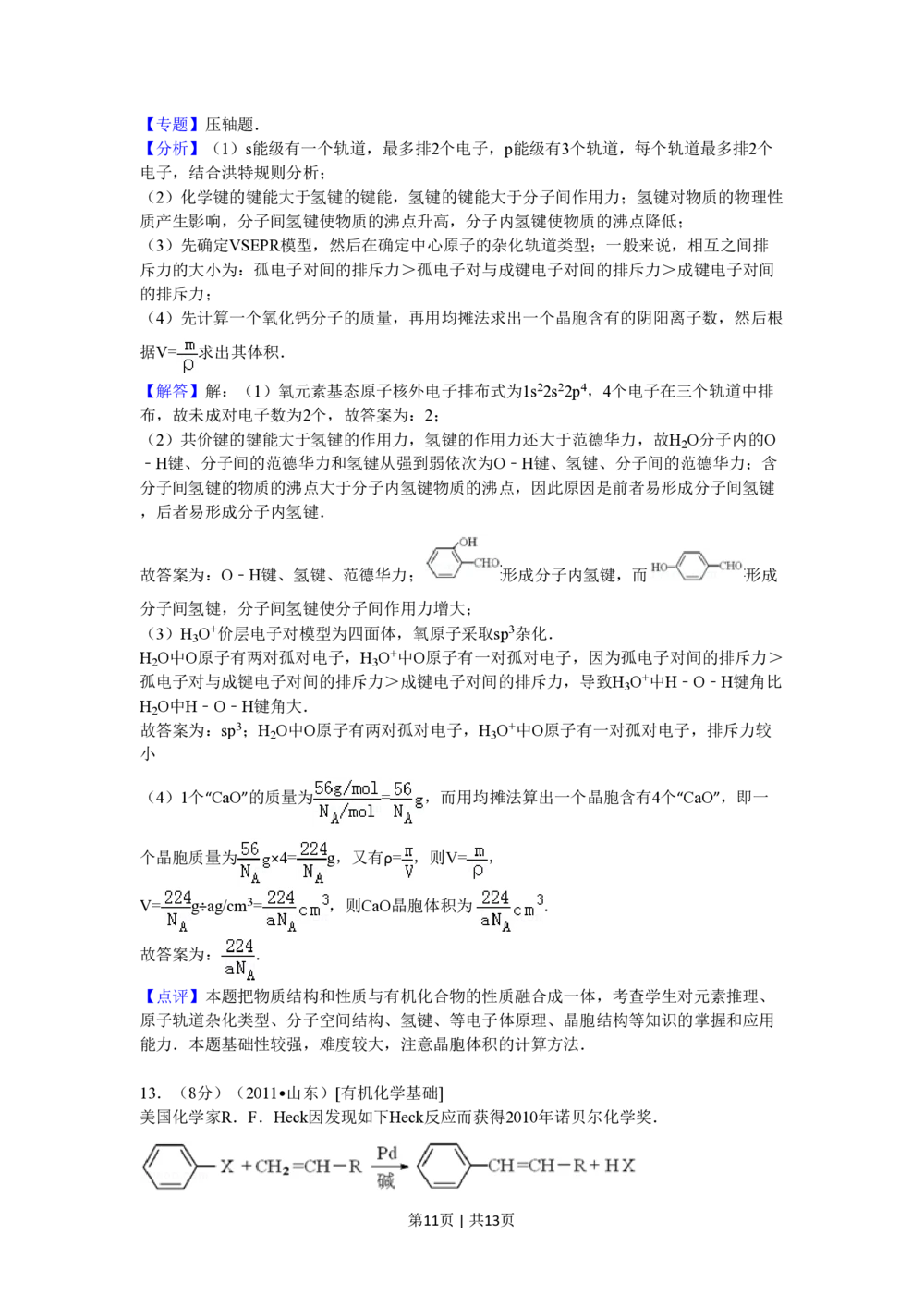 2011年高考化学试卷（山东）（解析卷）_历年高考真题合集_化学历年高考真题_新&middot;PDF版2008-2025&middot;高考化学真题_化学（按试卷类型分类）2008-2025_自主命题卷&middot;化学（2008-2025）(1)