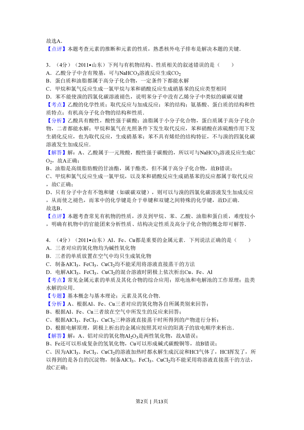 2011年高考化学试卷（山东）（解析卷）_历年高考真题合集_化学历年高考真题_新&middot;PDF版2008-2025&middot;高考化学真题_化学（按试卷类型分类）2008-2025_自主命题卷&middot;化学（2008-2025）(1)