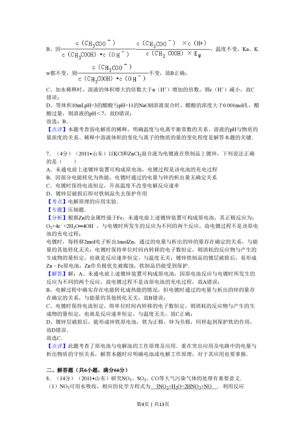 2011年高考化学试卷（山东）（解析卷）_历年高考真题合集_化学历年高考真题_新&middot;PDF版2008-2025&middot;高考化学真题_化学（按试卷类型分类）2008-2025_自主命题卷&middot;化学（2008-2025）(1)