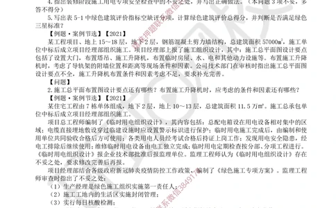 07.2025一建建筑案例特训-第7讲-施工组织、绿色建造及环境管理（1）_2026年一级建造师_2026年一建建筑_2025年一建建筑SVIP_04-冲刺串讲✿考点强化✿小灶集训