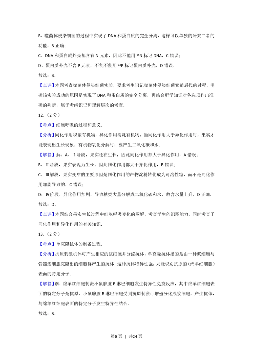 2012年高考生物试卷（上海）（解析卷）_生物历年高考真题_新&middot;PDF版2008-2025&middot;高考生物真题_生物（按年份分类）2008-2025_2012&middot;高考生物真题