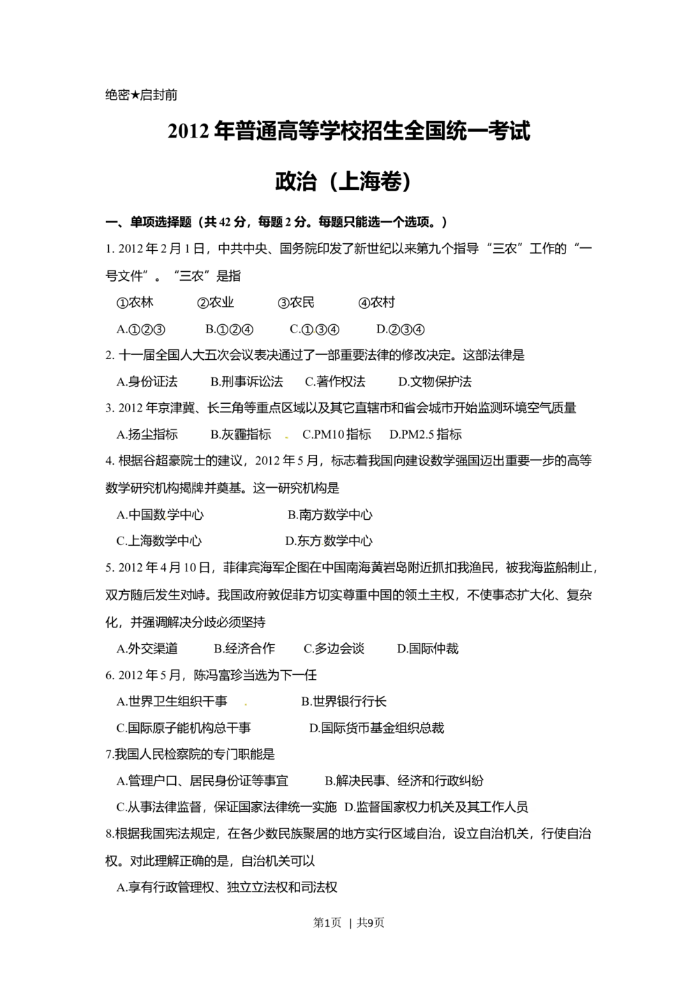 2012年高考政治试卷（上海）（空白卷）_政治历年高考真题_新&middot;Word版2008-2025&middot;高考政治真题_政治（按试卷类型分类）2008-2025_自主命题卷&middot;政治（2008-2025）_上海自主命题&middot;政治（2008-2017）