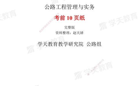 01.2025一建《公路》考前10页纸（完整版）_2026年一级建造师_2026年一建公路_2025年一建公路SVIP_05-考前密训✿央企特训✿机构普押_16-公路《考前十页纸》XT
