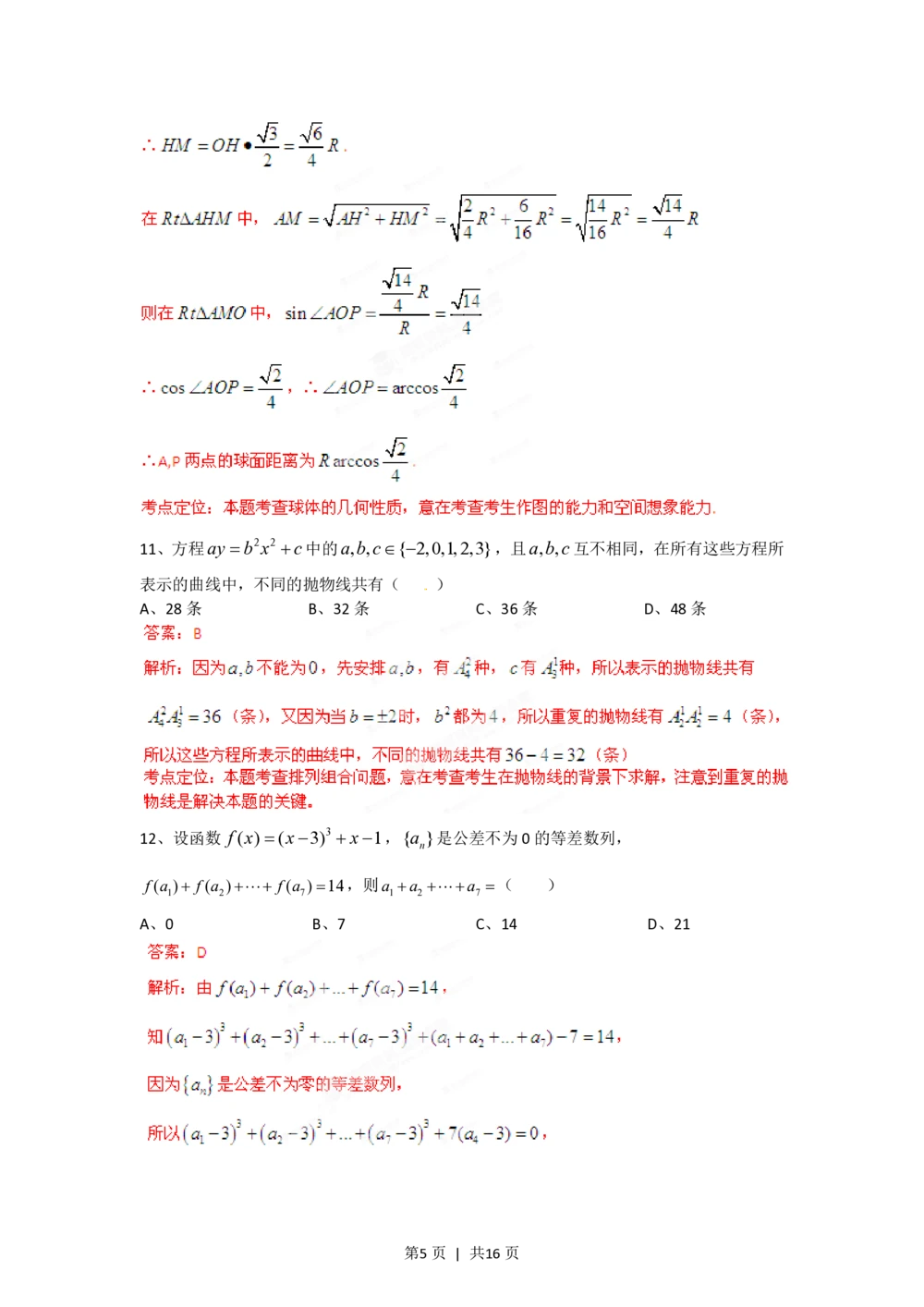 2012年高考数学试卷（文）（四川）（解析卷）_历年高考真题合集_数学历年高考真题_新&middot;PDF版2008-2025&middot;高考数学真题_数学（按省份分类）2008-2025_2008-2025&middot;（四川）数学高考真题