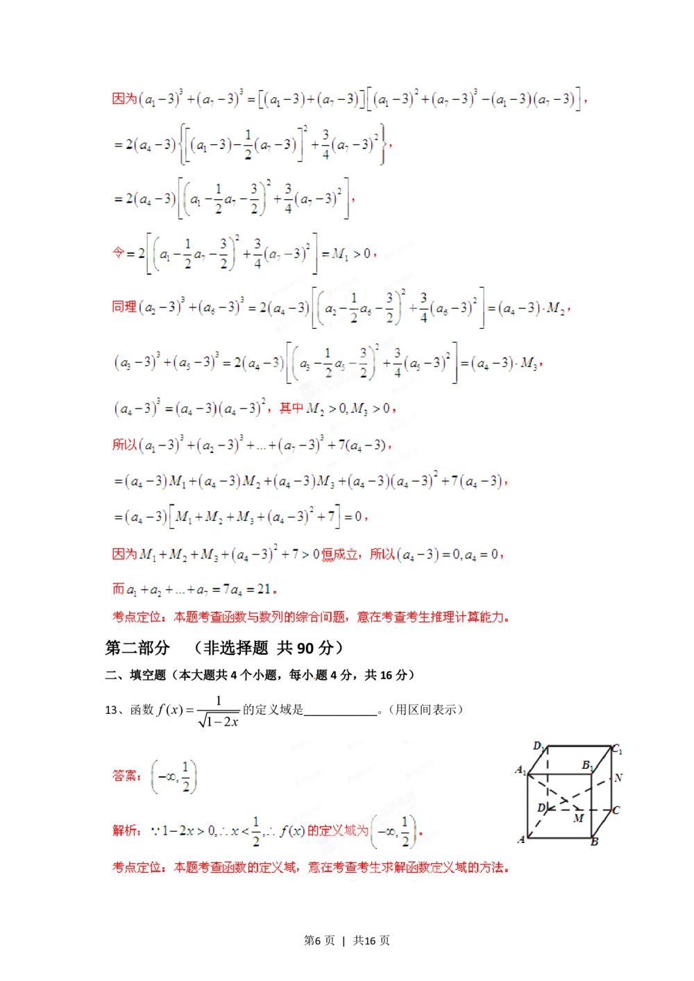 2012年高考数学试卷（文）（四川）（解析卷）_历年高考真题合集_数学历年高考真题_新&middot;PDF版2008-2025&middot;高考数学真题_数学（按省份分类）2008-2025_2008-2025&middot;（四川）数学高考真题