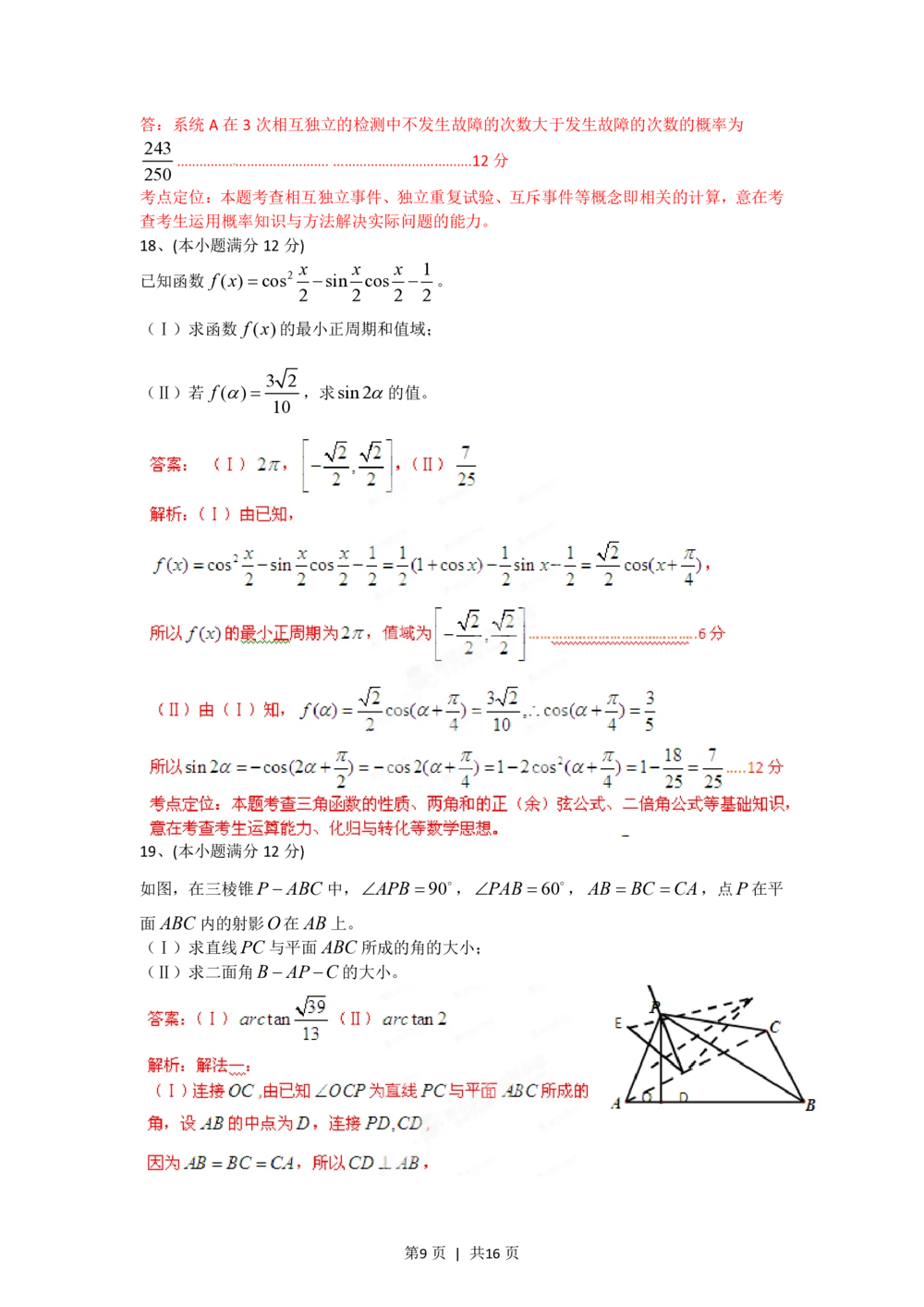2012年高考数学试卷（文）（四川）（解析卷）_历年高考真题合集_数学历年高考真题_新&middot;PDF版2008-2025&middot;高考数学真题_数学（按省份分类）2008-2025_2008-2025&middot;（四川）数学高考真题
