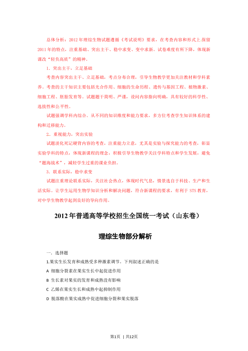 2012年高考生物试卷（山东）（解析卷）_生物历年高考真题_新&middot;Word版2008-2025&middot;高考生物真题_生物（按试卷类型分类）2008-2025_自主命题卷&middot;生物（2008-2025）