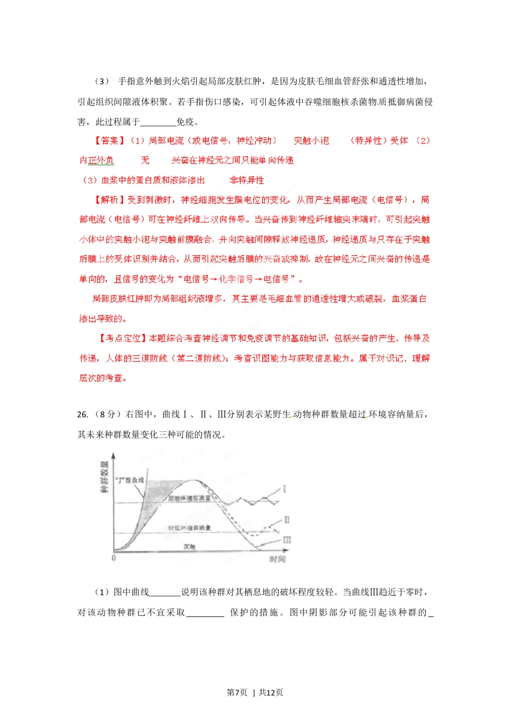 2012年高考生物试卷（山东）（解析卷）_生物历年高考真题_新&middot;Word版2008-2025&middot;高考生物真题_生物（按试卷类型分类）2008-2025_自主命题卷&middot;生物（2008-2025）