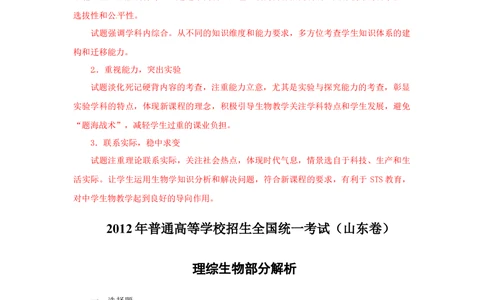 2012年高考生物试卷（山东）（解析卷）_生物历年高考真题_新&middot;Word版2008-2025&middot;高考生物真题_生物（按试卷类型分类）2008-2025_自主命题卷&middot;生物（2008-2025）