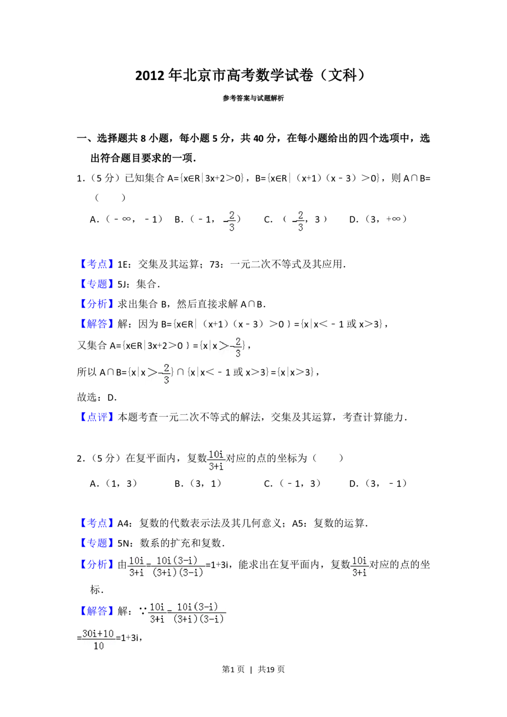 2012年高考数学试卷（文）（北京）（解析卷）_历年高考真题合集_数学历年高考真题_新&middot;PDF版2008-2025&middot;高考数学真题_数学（按省份分类）2008-2025_2008-2025&middot;（北京）数学高考真题