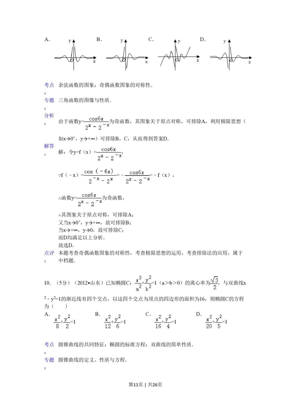 2012年高考数学试卷（理）（山东）（解析卷）_历年高考真题合集_数学历年高考真题_新&middot;PDF版2008-2025&middot;高考数学真题_数学（按年份分类）2008-2025_2012&middot;高考数学真题