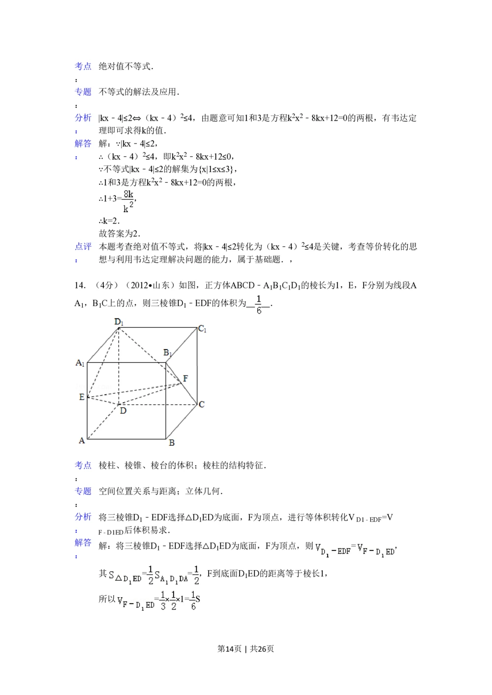 2012年高考数学试卷（理）（山东）（解析卷）_历年高考真题合集_数学历年高考真题_新&middot;PDF版2008-2025&middot;高考数学真题_数学（按年份分类）2008-2025_2012&middot;高考数学真题