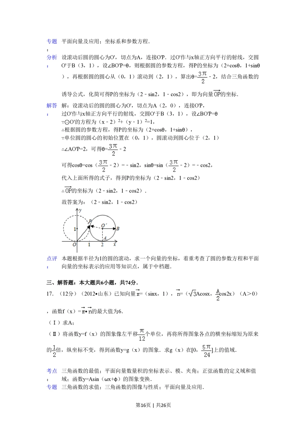 2012年高考数学试卷（理）（山东）（解析卷）_历年高考真题合集_数学历年高考真题_新&middot;PDF版2008-2025&middot;高考数学真题_数学（按年份分类）2008-2025_2012&middot;高考数学真题