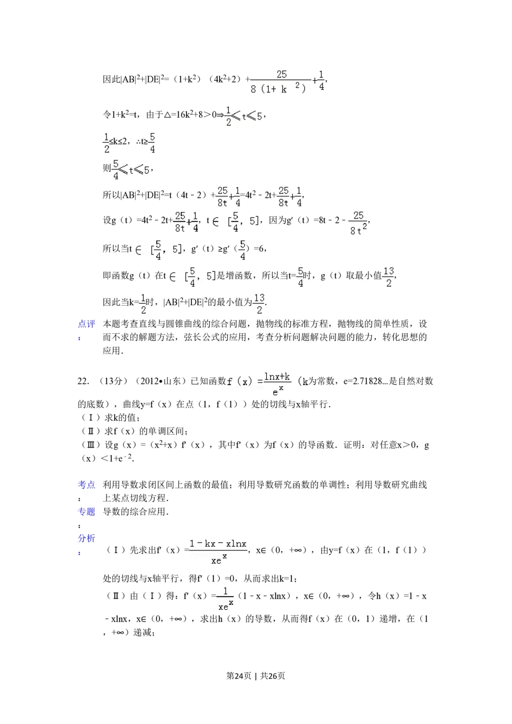 2012年高考数学试卷（理）（山东）（解析卷）_历年高考真题合集_数学历年高考真题_新&middot;PDF版2008-2025&middot;高考数学真题_数学（按年份分类）2008-2025_2012&middot;高考数学真题