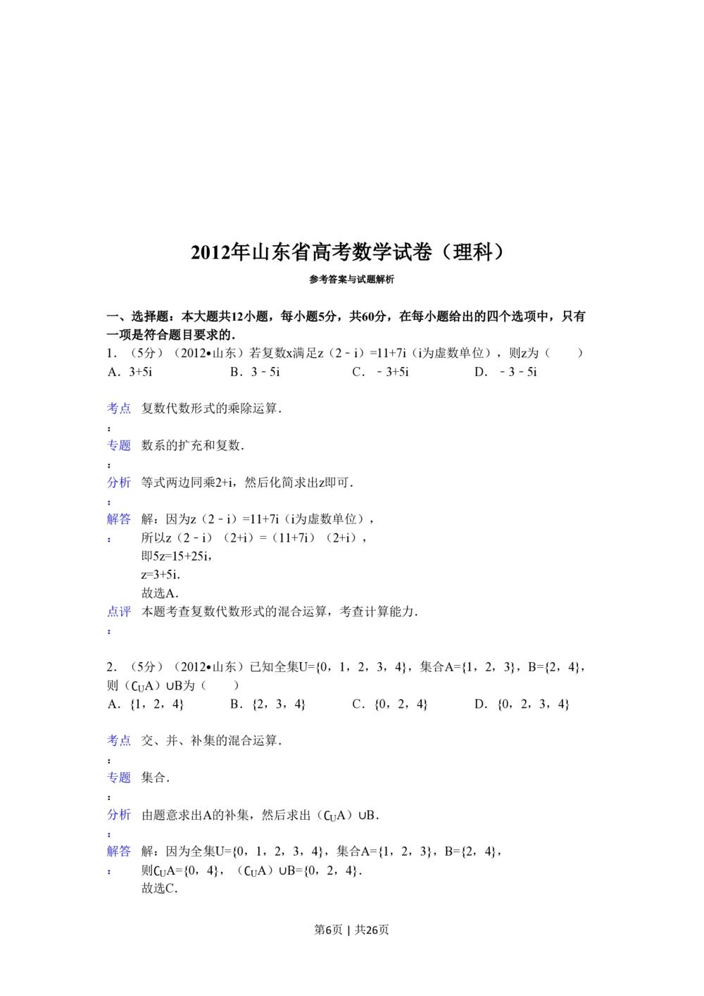 2012年高考数学试卷（理）（山东）（解析卷）_历年高考真题合集_数学历年高考真题_新&middot;PDF版2008-2025&middot;高考数学真题_数学（按年份分类）2008-2025_2012&middot;高考数学真题