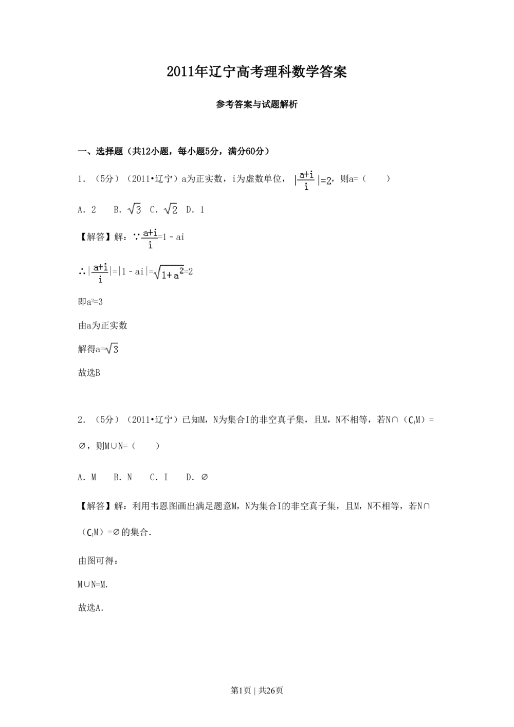 2011年高考数学试卷（理）（辽宁）（解析卷）_历年高考真题合集_数学历年高考真题_新&middot;PDF版2008-2025&middot;高考数学真题_数学（按省份分类）2008-2025_2008-2025&middot;（辽宁）数学高考真题