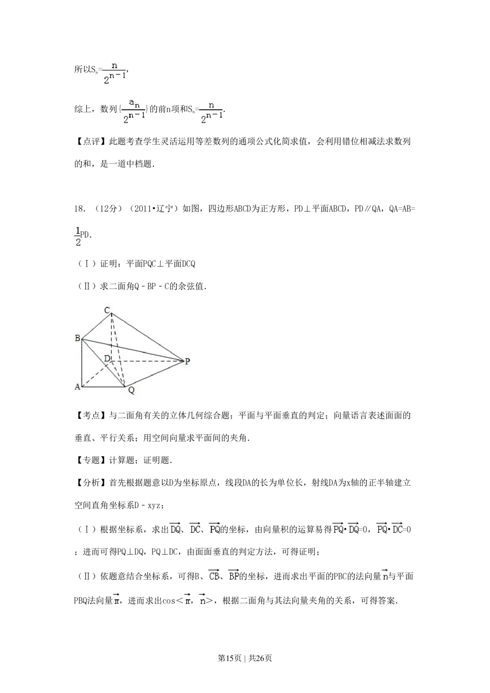 2011年高考数学试卷（理）（辽宁）（解析卷）_历年高考真题合集_数学历年高考真题_新&middot;PDF版2008-2025&middot;高考数学真题_数学（按省份分类）2008-2025_2008-2025&middot;（辽宁）数学高考真题