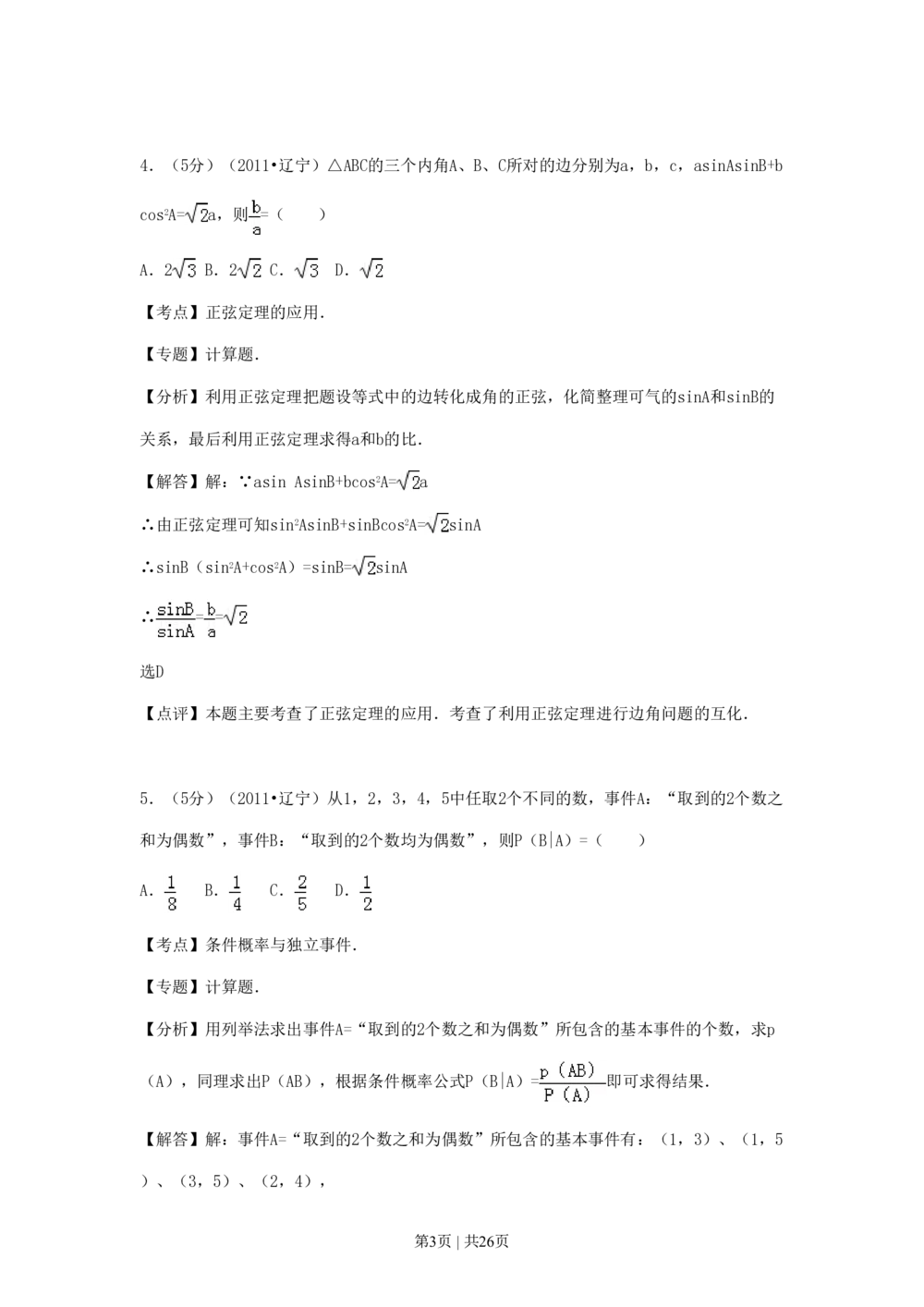 2011年高考数学试卷（理）（辽宁）（解析卷）_历年高考真题合集_数学历年高考真题_新&middot;PDF版2008-2025&middot;高考数学真题_数学（按省份分类）2008-2025_2008-2025&middot;（辽宁）数学高考真题
