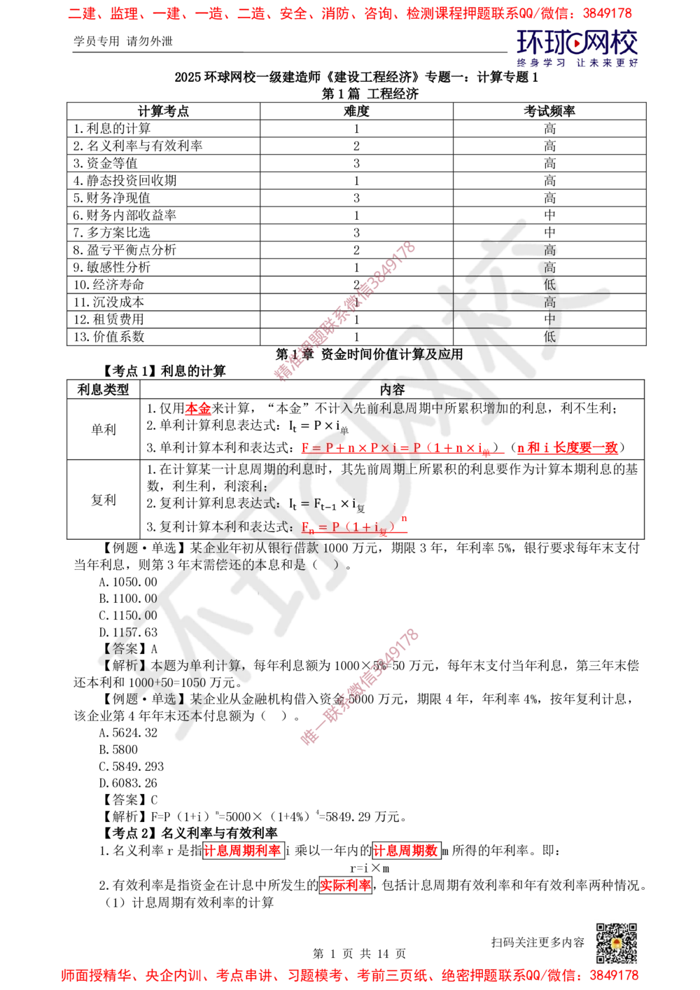 01.2025环球网校一级建造师《建设工程经济》专题一：计算专题1_2026年一级建造师_2026年一建经济_2025年一建经济SVIP_04-冲刺串讲✿考点强化✿小灶集训