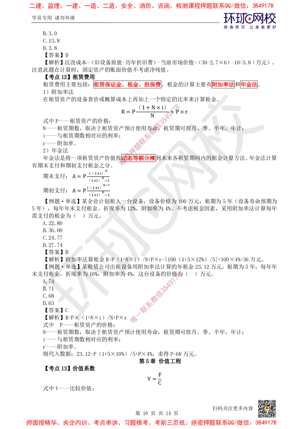 01.2025环球网校一级建造师《建设工程经济》专题一：计算专题1_2026年一级建造师_2026年一建经济_2025年一建经济SVIP_04-冲刺串讲✿考点强化✿小灶集训