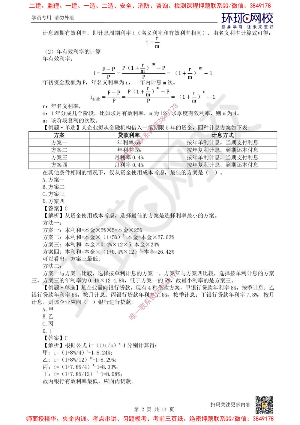 01.2025环球网校一级建造师《建设工程经济》专题一：计算专题1_2026年一级建造师_2026年一建经济_2025年一建经济SVIP_04-冲刺串讲✿考点强化✿小灶集训