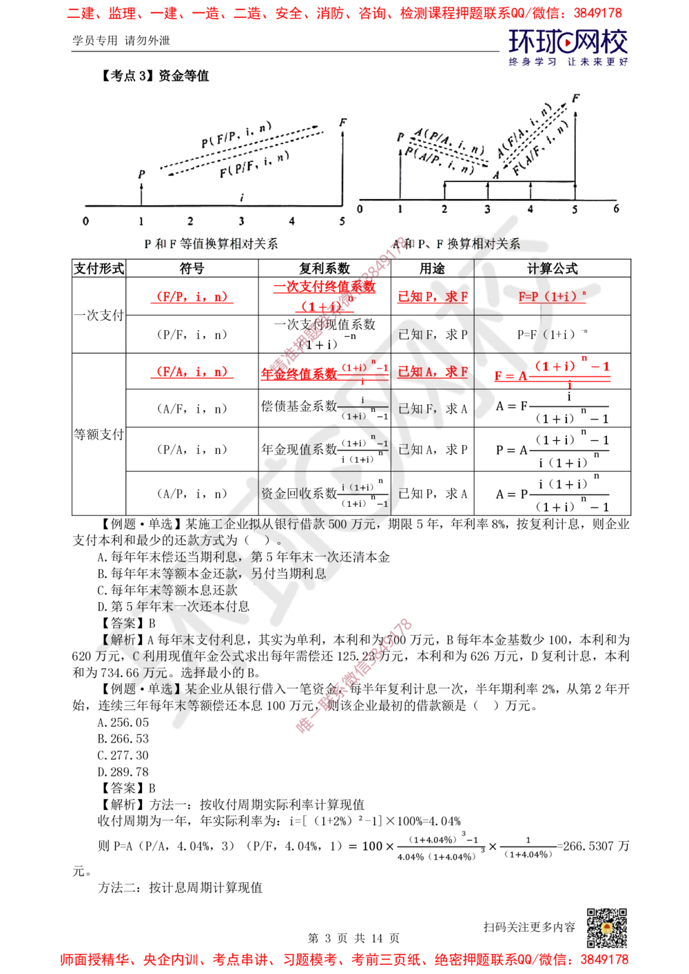 01.2025环球网校一级建造师《建设工程经济》专题一：计算专题1_2026年一级建造师_2026年一建经济_2025年一建经济SVIP_04-冲刺串讲✿考点强化✿小灶集训
