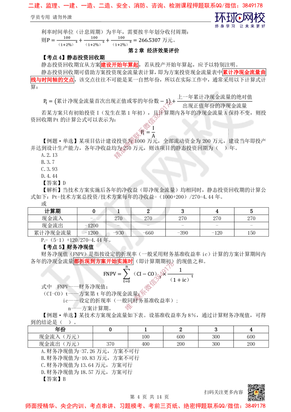 01.2025环球网校一级建造师《建设工程经济》专题一：计算专题1_2026年一级建造师_2026年一建经济_2025年一建经济SVIP_04-冲刺串讲✿考点强化✿小灶集训