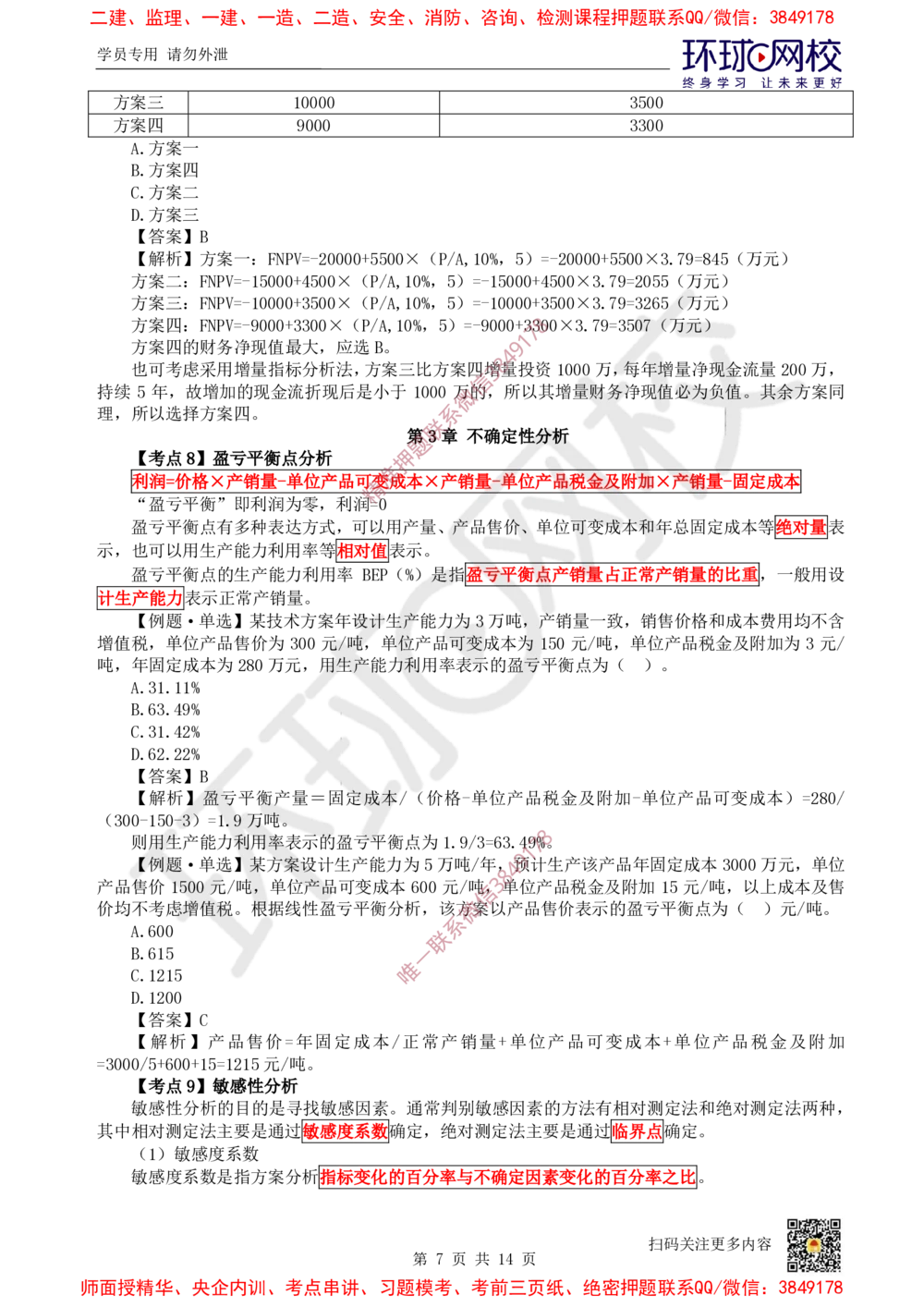 01.2025环球网校一级建造师《建设工程经济》专题一：计算专题1_2026年一级建造师_2026年一建经济_2025年一建经济SVIP_04-冲刺串讲✿考点强化✿小灶集训