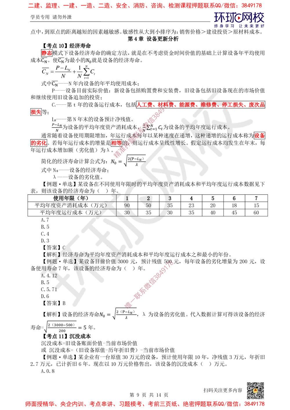 01.2025环球网校一级建造师《建设工程经济》专题一：计算专题1_2026年一级建造师_2026年一建经济_2025年一建经济SVIP_04-冲刺串讲✿考点强化✿小灶集训