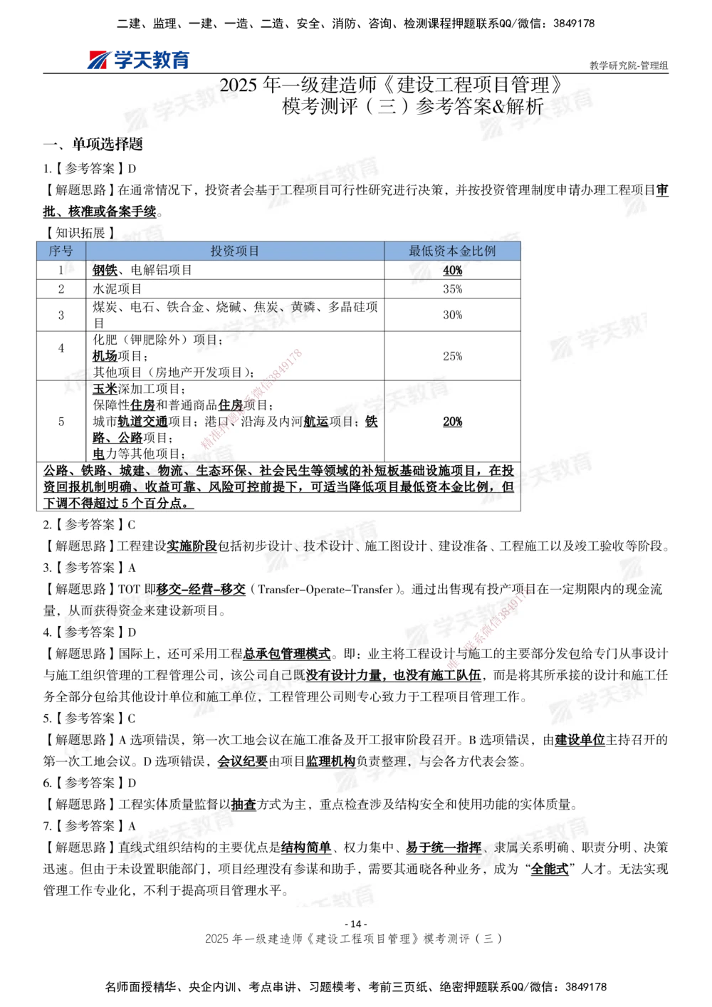 04.2025年一建《管理》模考测评（三）_2026年一级建造师_2026年一建管理_2025年一建管理SVIP_01-精华文档✿电子教材✿历年真题_67-管理《模考测评》XT