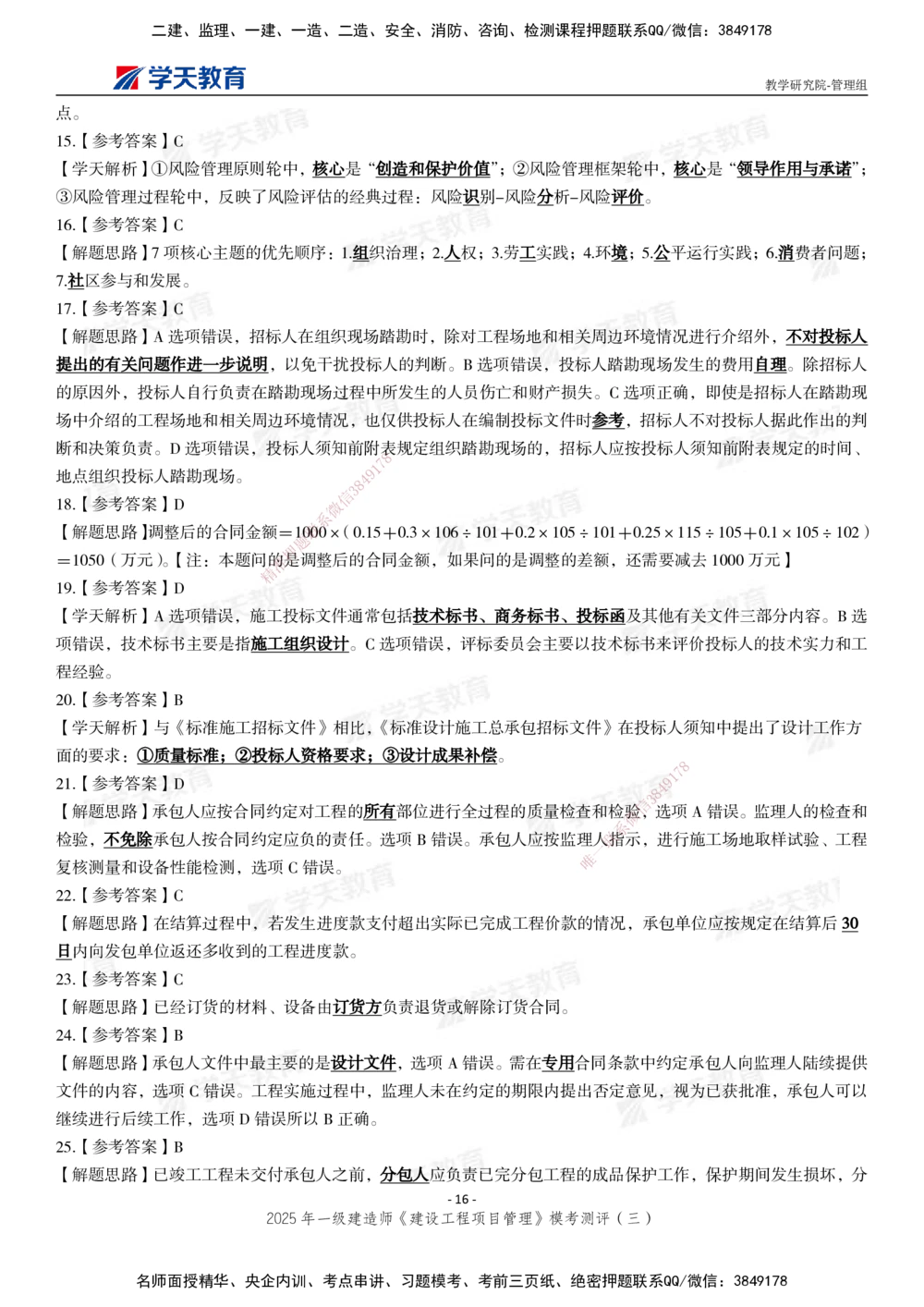 04.2025年一建《管理》模考测评（三）_2026年一级建造师_2026年一建管理_2025年一建管理SVIP_01-精华文档✿电子教材✿历年真题_67-管理《模考测评》XT