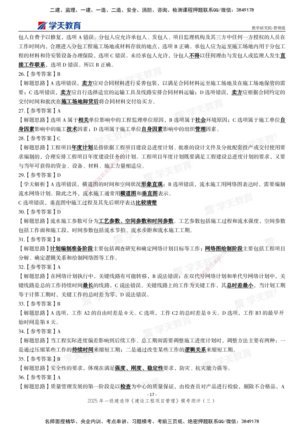 04.2025年一建《管理》模考测评（三）_2026年一级建造师_2026年一建管理_2025年一建管理SVIP_01-精华文档✿电子教材✿历年真题_67-管理《模考测评》XT