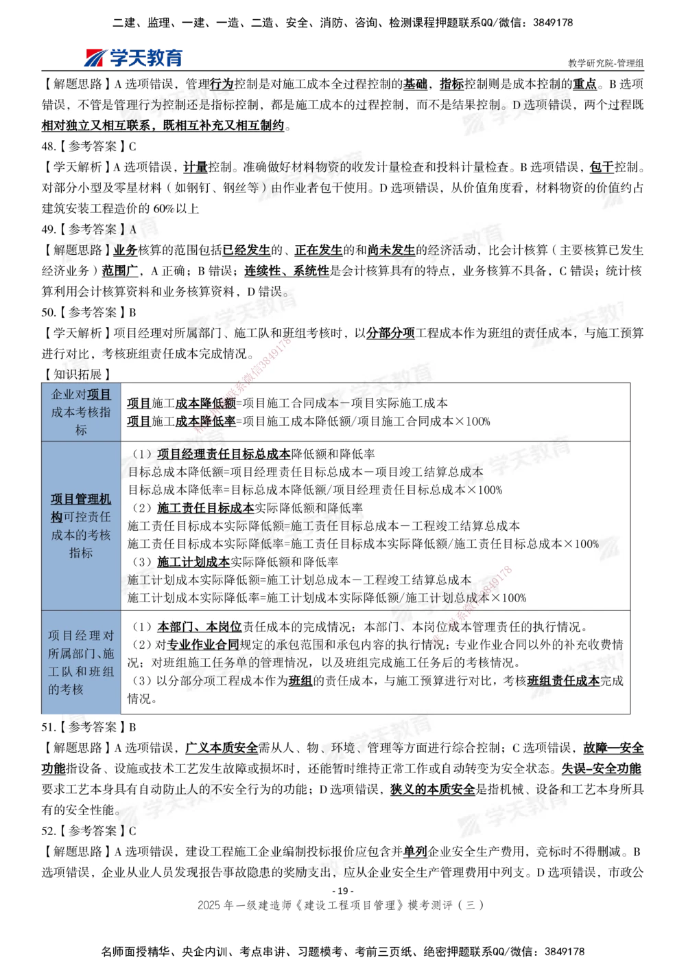 04.2025年一建《管理》模考测评（三）_2026年一级建造师_2026年一建管理_2025年一建管理SVIP_01-精华文档✿电子教材✿历年真题_67-管理《模考测评》XT