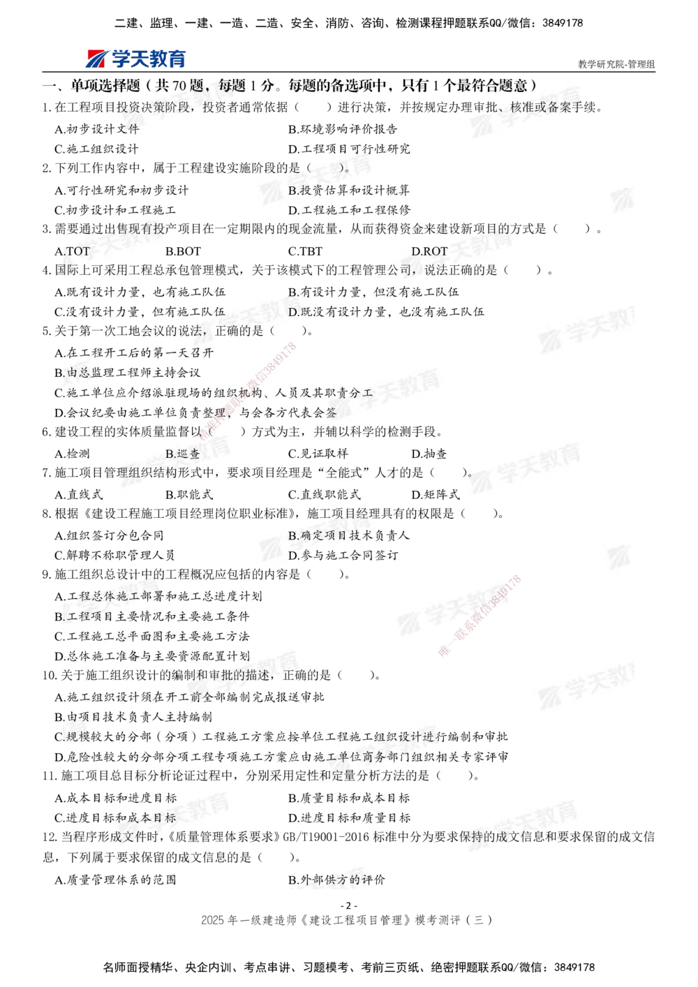 04.2025年一建《管理》模考测评（三）_2026年一级建造师_2026年一建管理_2025年一建管理SVIP_01-精华文档✿电子教材✿历年真题_67-管理《模考测评》XT