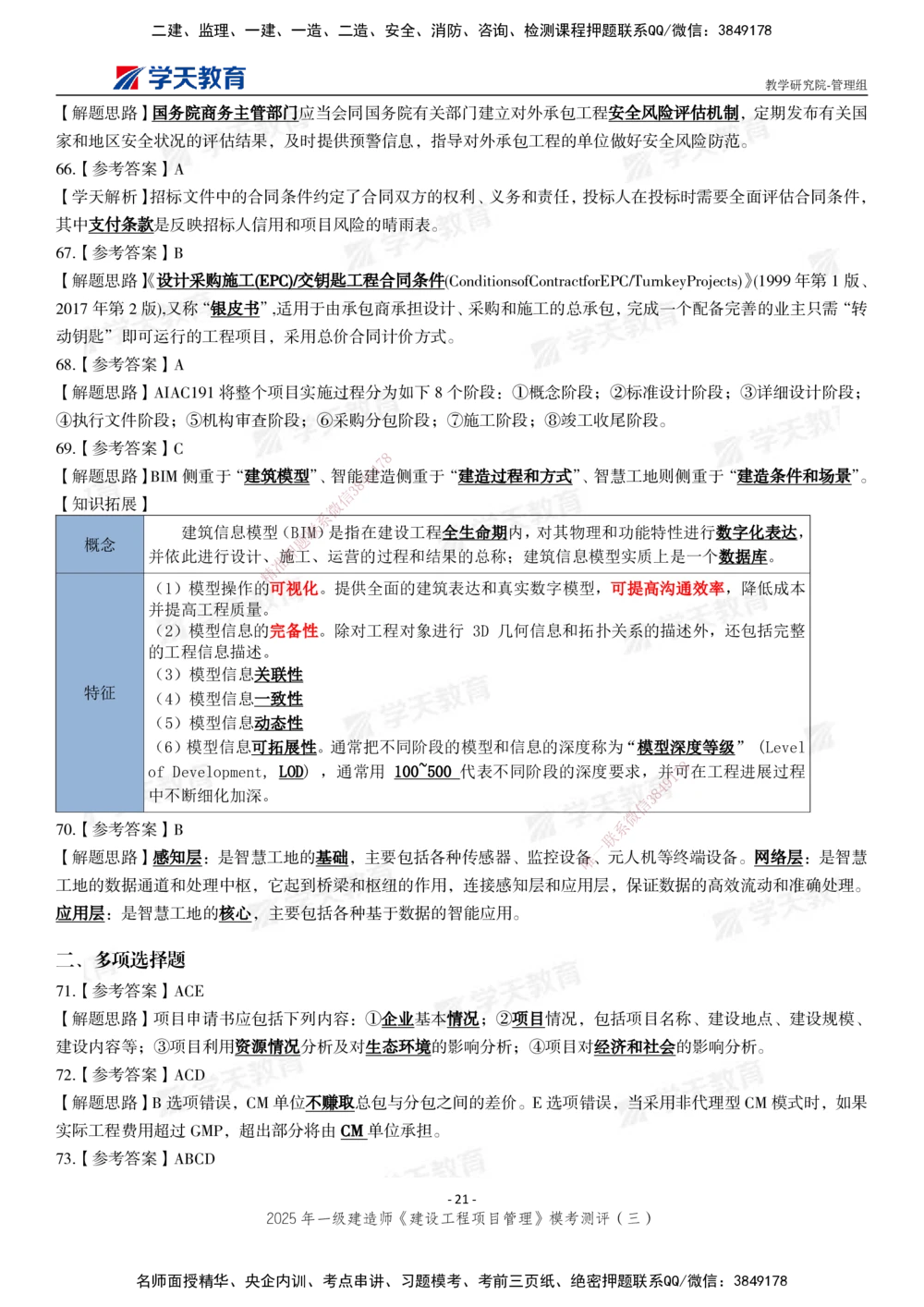 04.2025年一建《管理》模考测评（三）_2026年一级建造师_2026年一建管理_2025年一建管理SVIP_01-精华文档✿电子教材✿历年真题_67-管理《模考测评》XT