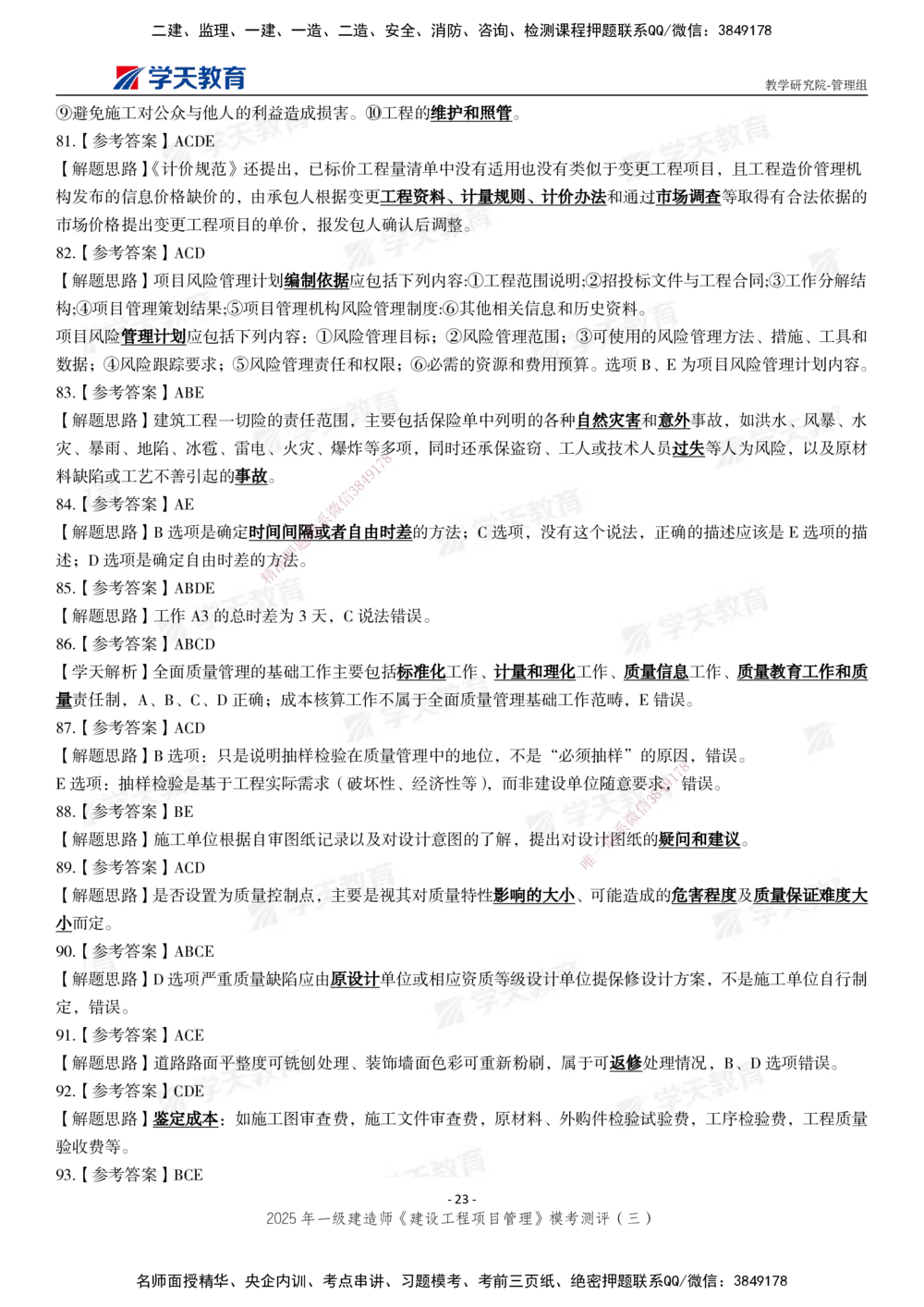 04.2025年一建《管理》模考测评（三）_2026年一级建造师_2026年一建管理_2025年一建管理SVIP_01-精华文档✿电子教材✿历年真题_67-管理《模考测评》XT