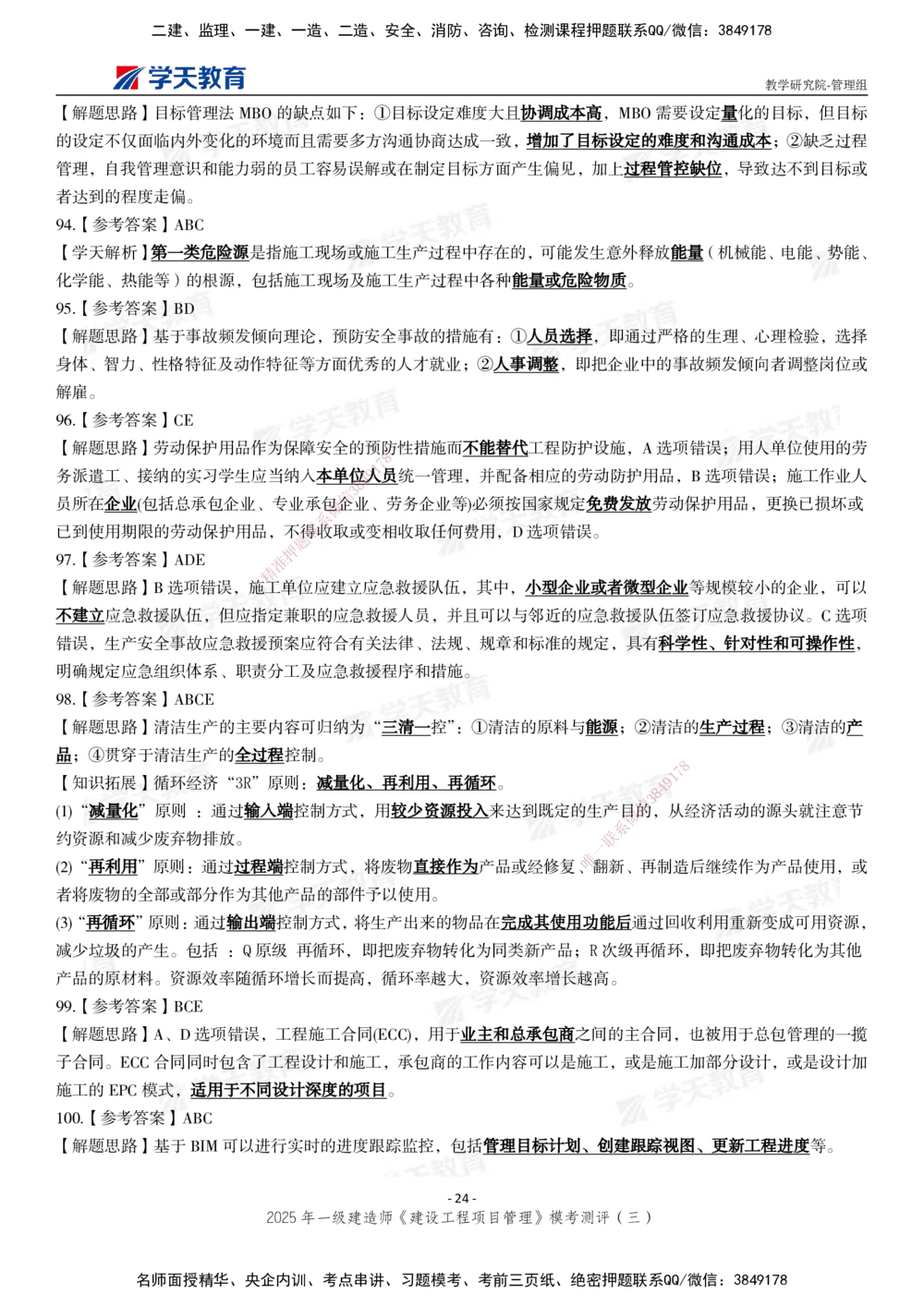 04.2025年一建《管理》模考测评（三）_2026年一级建造师_2026年一建管理_2025年一建管理SVIP_01-精华文档✿电子教材✿历年真题_67-管理《模考测评》XT