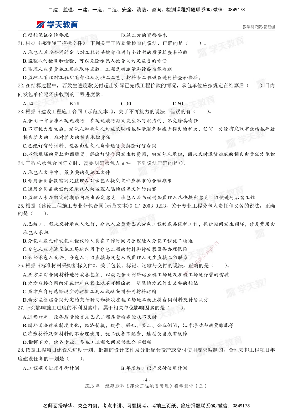 04.2025年一建《管理》模考测评（三）_2026年一级建造师_2026年一建管理_2025年一建管理SVIP_01-精华文档✿电子教材✿历年真题_67-管理《模考测评》XT