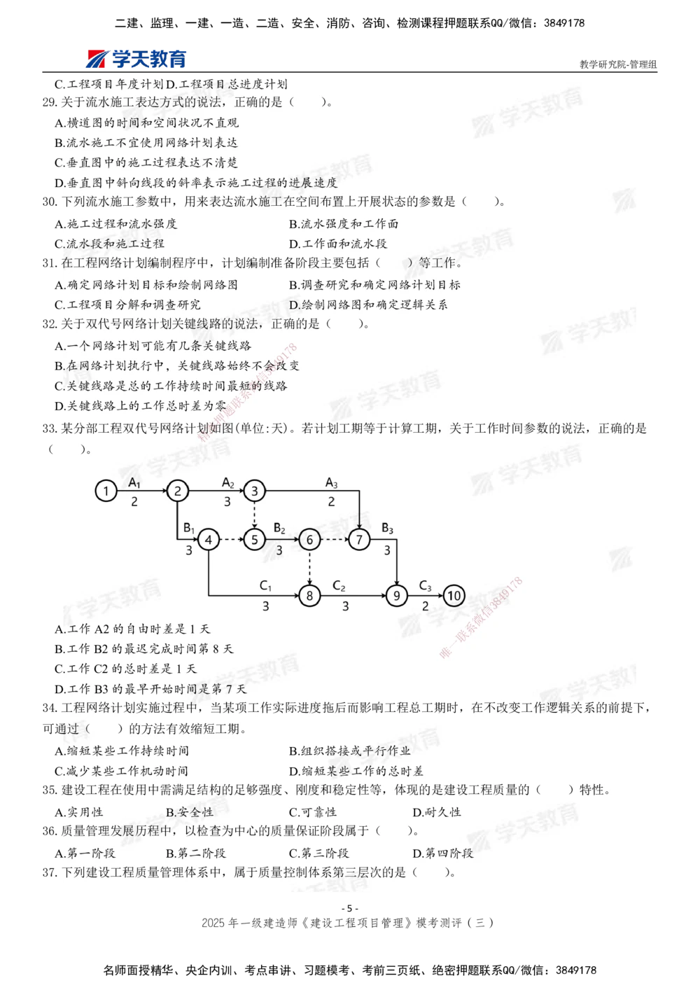 04.2025年一建《管理》模考测评（三）_2026年一级建造师_2026年一建管理_2025年一建管理SVIP_01-精华文档✿电子教材✿历年真题_67-管理《模考测评》XT