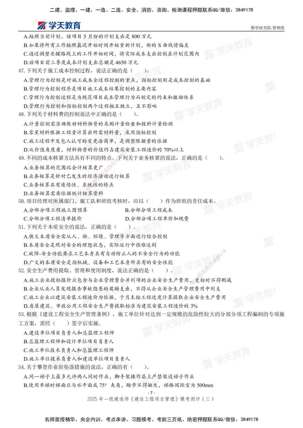 04.2025年一建《管理》模考测评（三）_2026年一级建造师_2026年一建管理_2025年一建管理SVIP_01-精华文档✿电子教材✿历年真题_67-管理《模考测评》XT