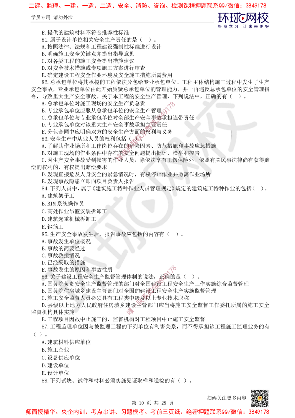 01.2025环球网校一级建造师《建设工程法规及相关知识》万人模考（一）_2026年一级建造师_2026年一建法规_2025年一建法规SVIP_03-习题精析✿实战特训✿模考通关_95
